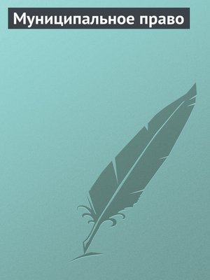 cover image of Муниципальное право